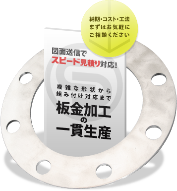 複雑な形状から組み付け対応まで「板金加工の一貫生産」「納期・コスト・工法」まずはお気軽にご相談ください。図面送信でスピード見積り対応！