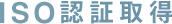 ISO認証取得
