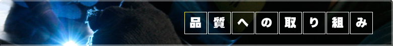 品質への取り組み