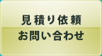 お見積り依頼・お問い合わせ