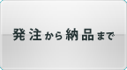 発注から納品まで