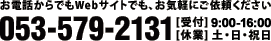お電話からでもウェブサイトでも、お気軽にご依頼ください。 電話：053-579-2131 受付：9時00分から16時00分まで 土・日・祝日休業