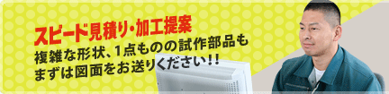 スピード見積り・加工提案 複雑な形状、1点ものの試作部品も まずは図面をお送りください！