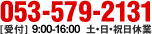 電話：053-579-2131 受付：8時30分から17時30分まで 土・日・祝日休業